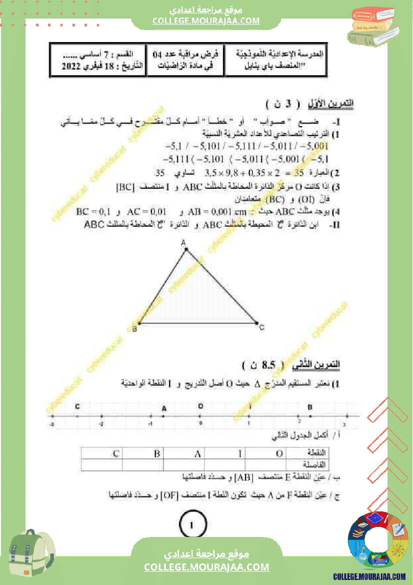 فرض_مراقبة_السابعة_الثلاثي_الثاني_الرياضيات