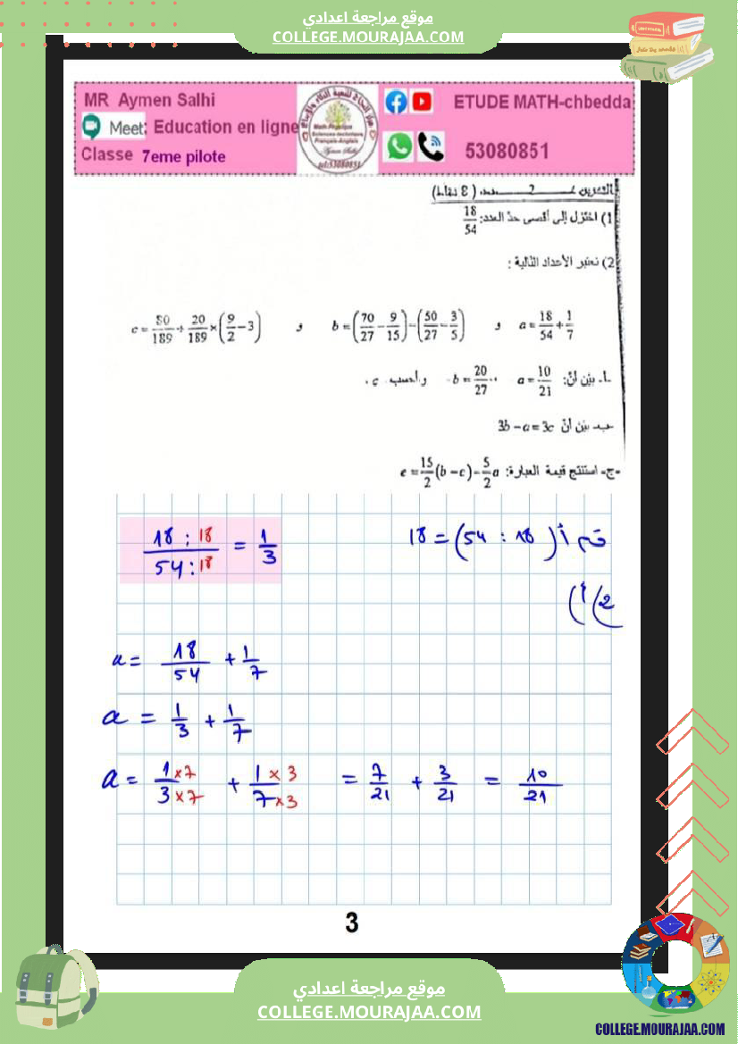 فرض_مراقبة_السابعة_الرياضيات_الثلاثي_2
