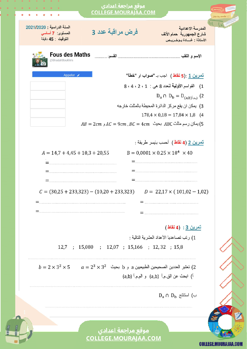 فرض_مراقبة_السابعة_الرياضيات_الثلاثي_الثاني