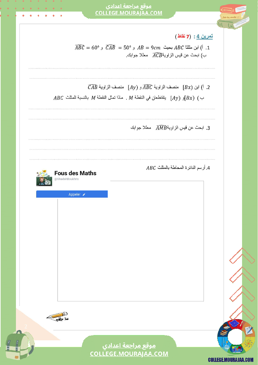 فرض_مراقبة_السابعة_الرياضيات_الثلاثي_الثاني
