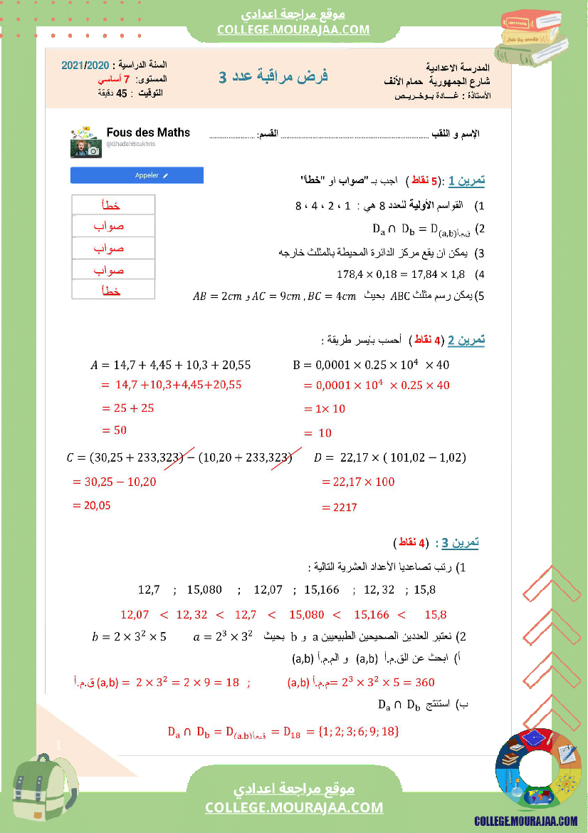 فرض_مراقبة_السابعة_الرياضيات_الثلاثي_الثاني