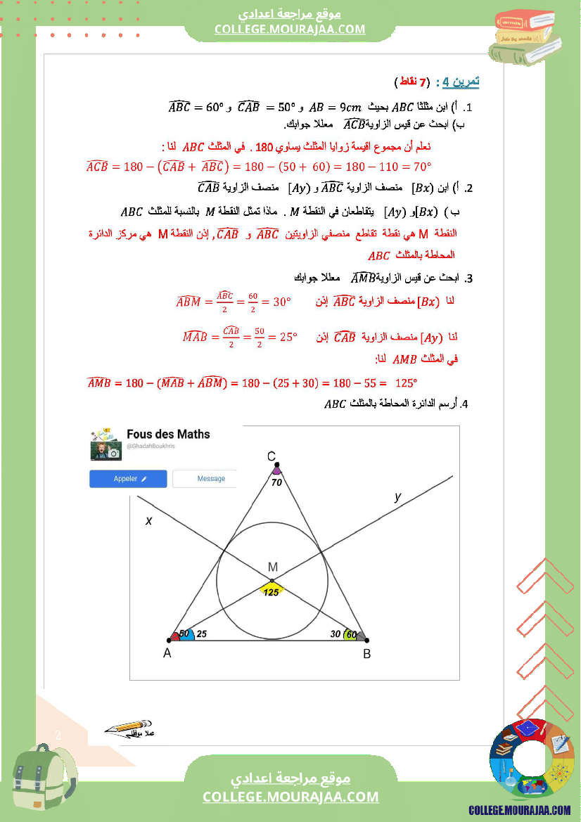 فرض_مراقبة_السابعة_الرياضيات_الثلاثي_الثاني