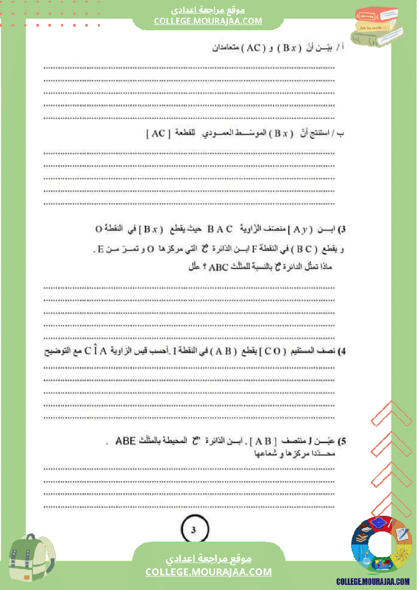 فرض_مراقبة_السابعة_الرياضيات_ثلاثي_ثاني
