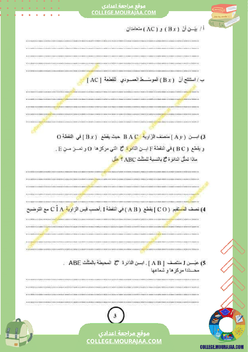 فرض_مراقبة_السابعة_ثلاثي_ثاني_الرياضيات