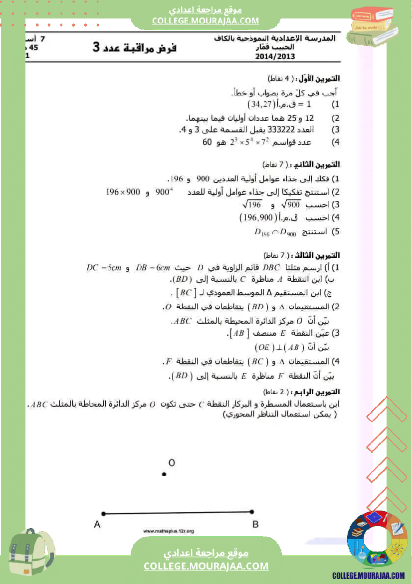 فرض_مراقبة_السابعة_ثلاثي_ثاني_في_الرياضيات
