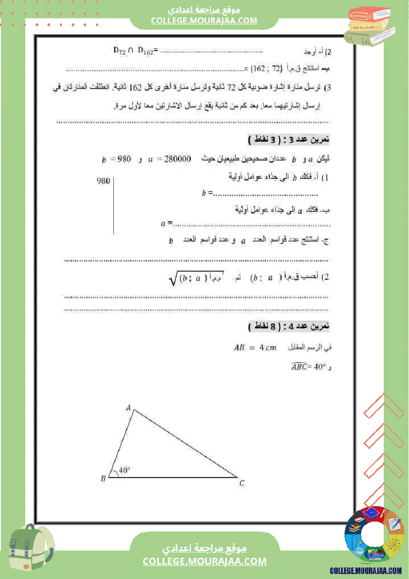 فرض_مراقبة_السابعة_ثلاثي_ثاني_في_الرياضيات