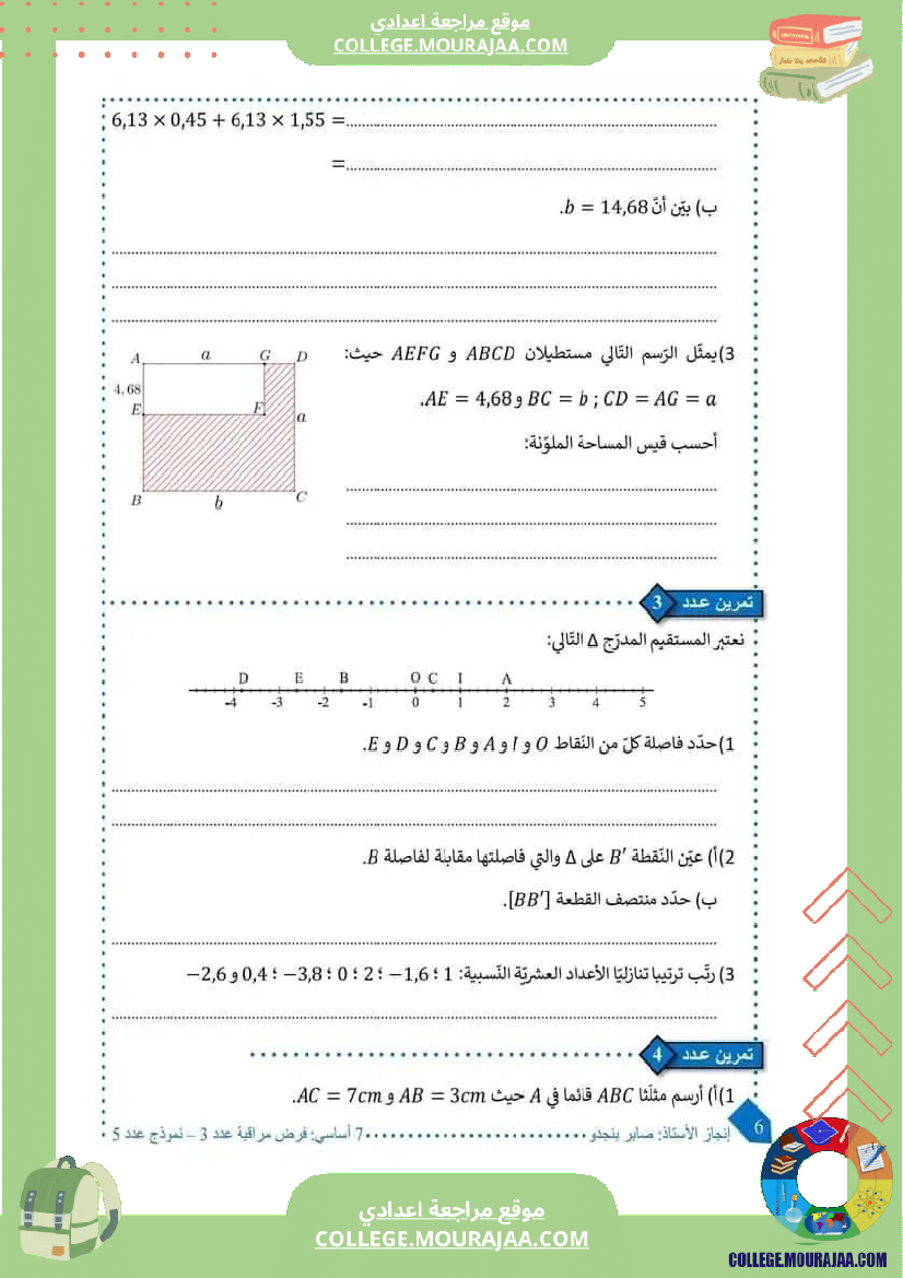 فرض_مراقبة_السابعة_ثلاثي_ثاني_في_الرياضيات