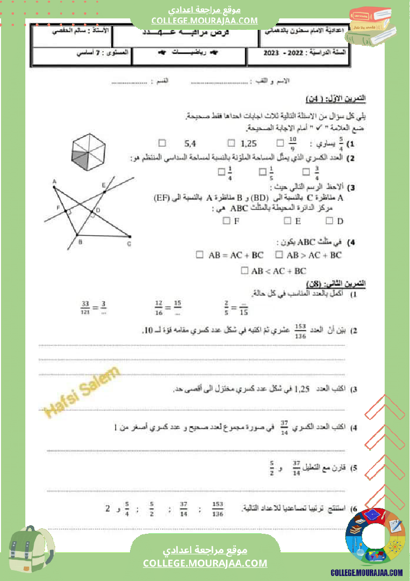 فرض_مراقبة_السابعة_للثلاثي_الثاني_الرياضيات