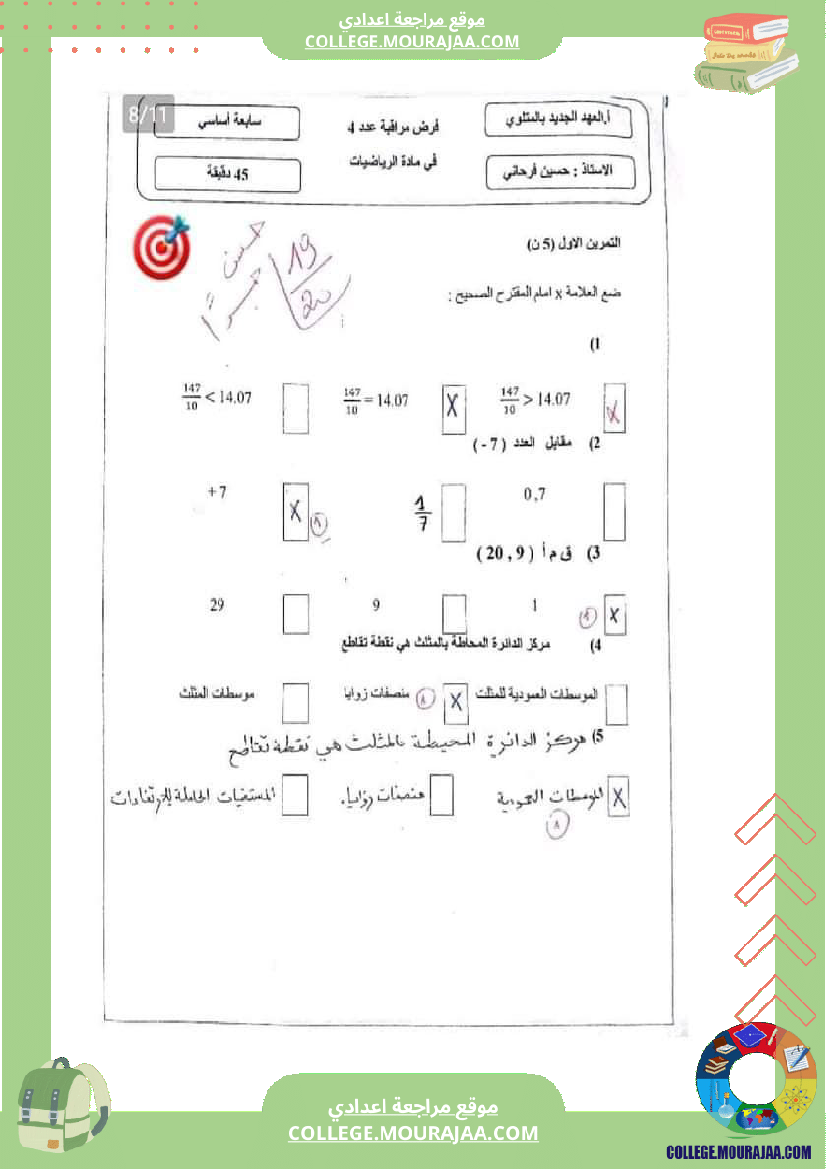 فرض_مراقبة_السابعة_للثلاثي_الثاني_الرياضيات