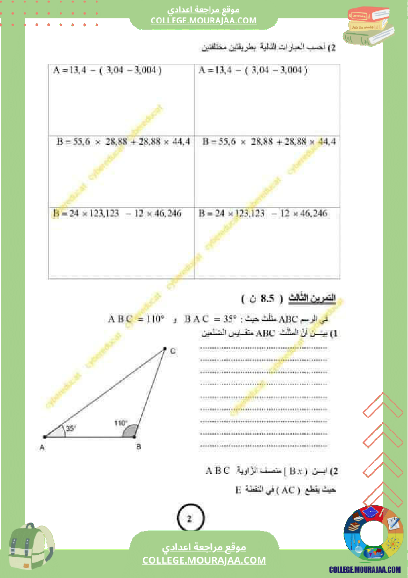 فرض_مراقبة_السابعة_للثلاثي_الثاني_الرياضيات