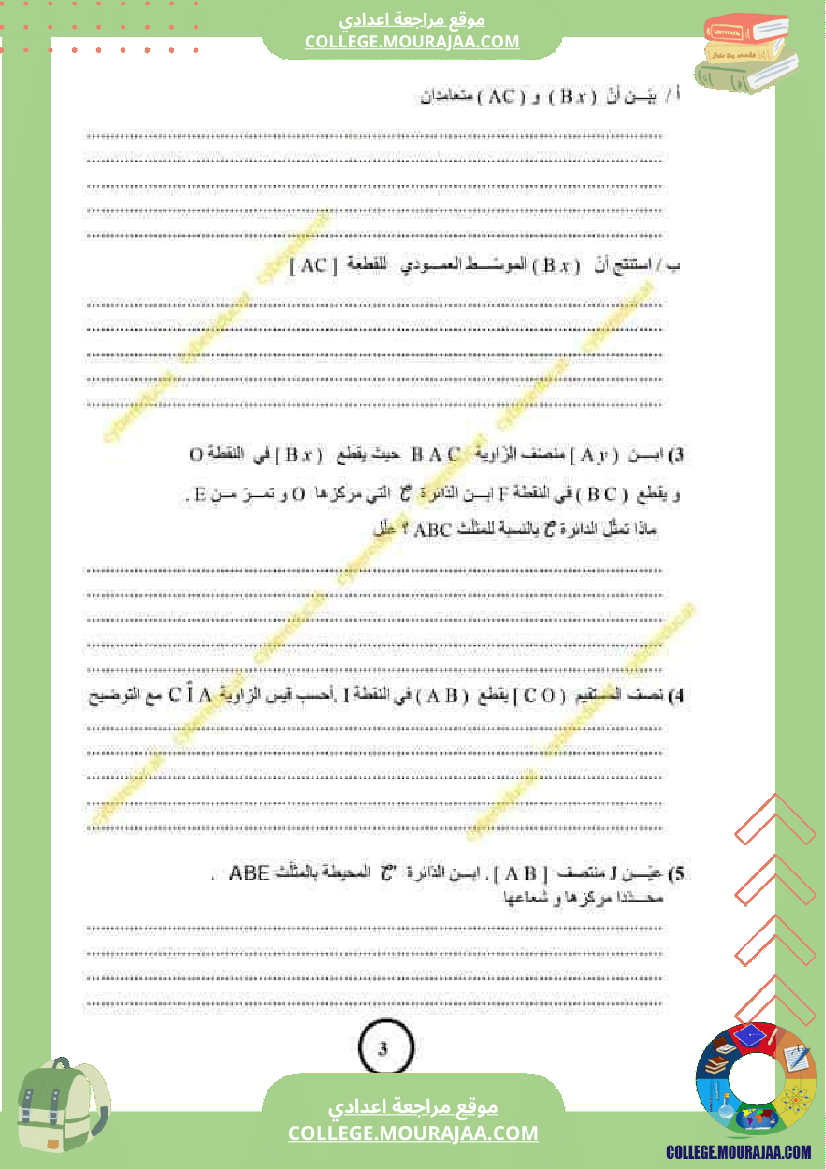 فرض_مراقبة_السابعة_للثلاثي_الثاني_الرياضيات