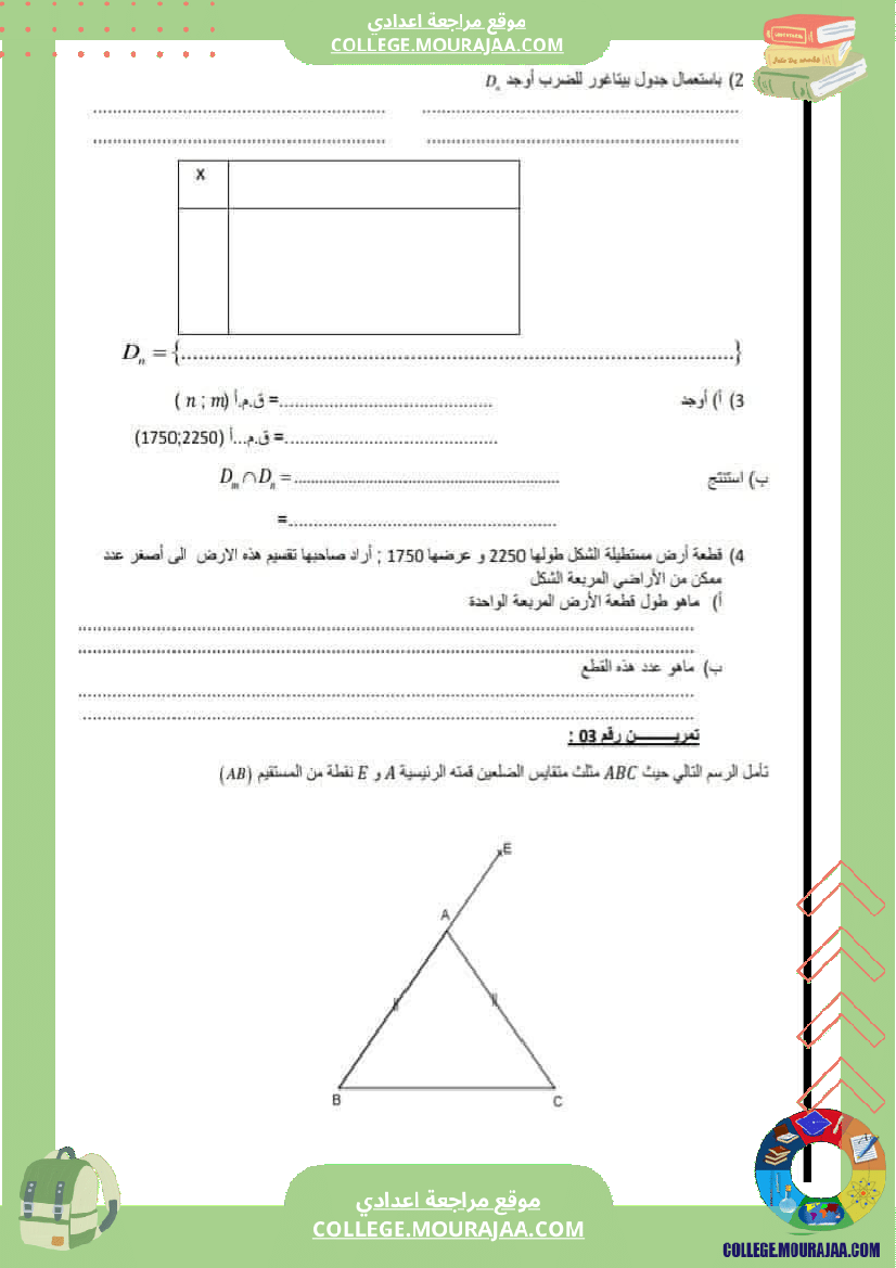 فرض_مراقبة_السابعة_مادة_الرياضيات_الثلاثي_الثاني