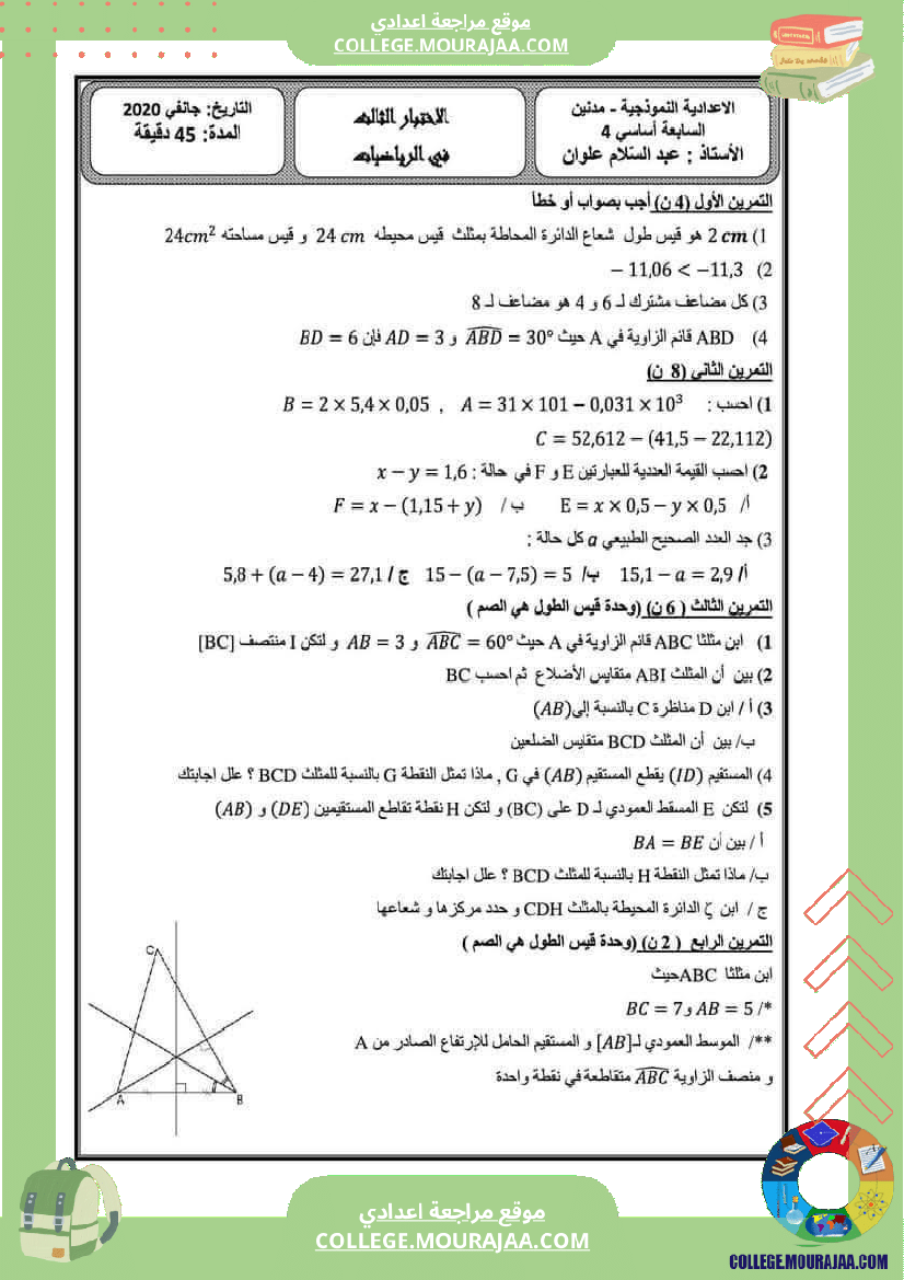 فرض_مراقبة_السابعة_مادة_الرياضيات_الثلاثي_الثاني