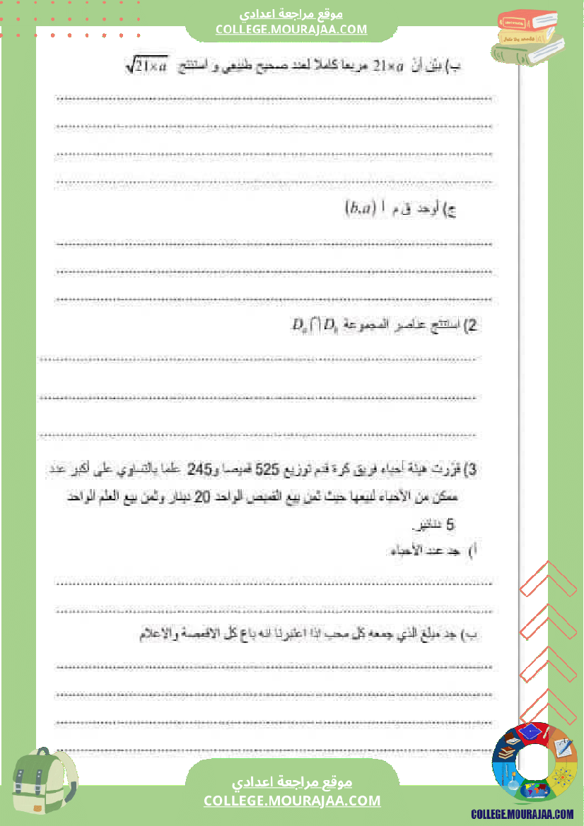 فرض_مراقبة_السابعة_مادة_الرياضيات_الثلاثي_الثاني