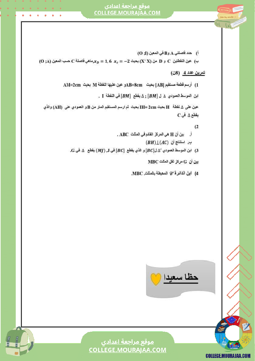 فرض_مراقبة_السابعة_مادة_الرياضيات_ثلاثي_ثاني