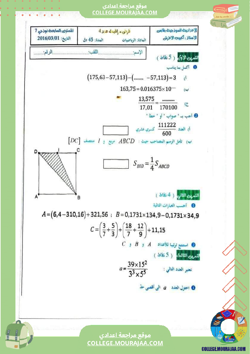فرض_مراقبة_السابعة_مادة_الرياضيات_ثلاثي_ثاني