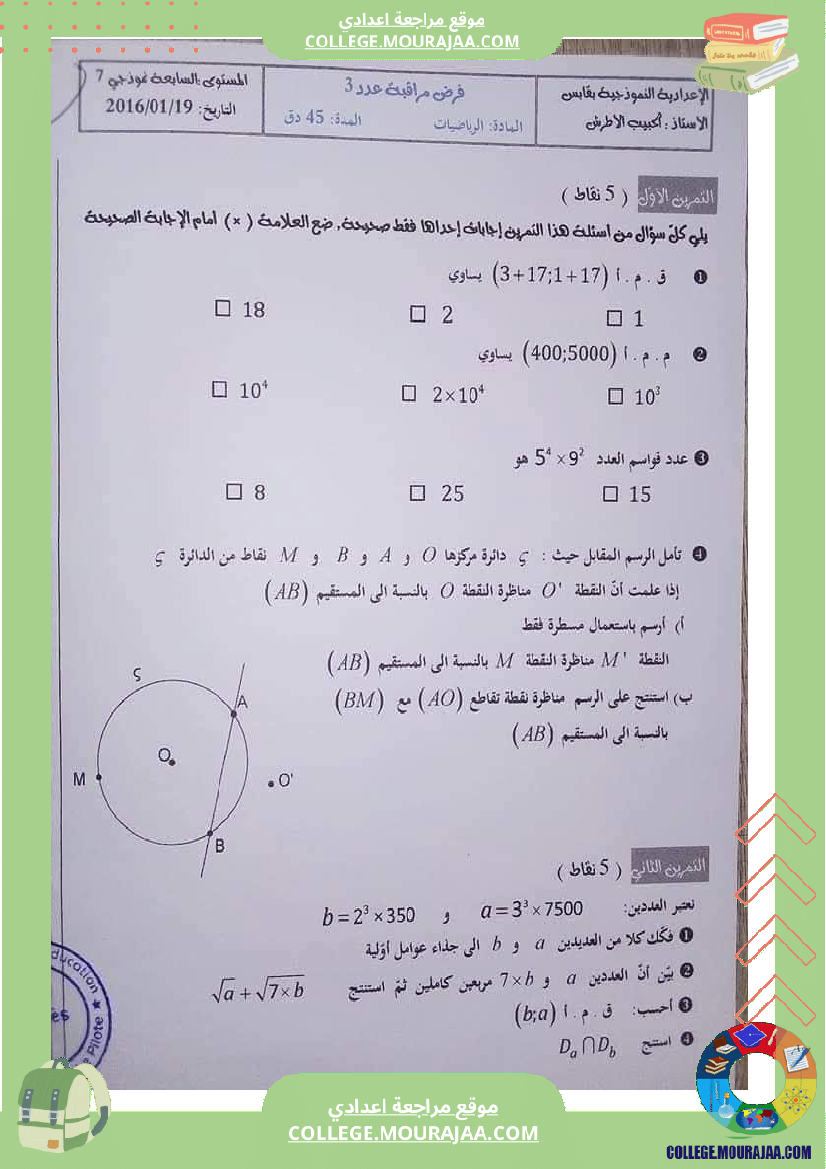 فرض_مراقبة_سنة_السابعة_ثلاثي_ثاني_الرياضيات