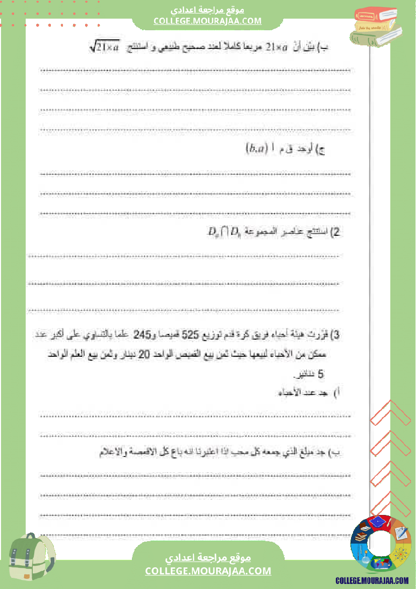 فرض_مراقبة_سنة_السابعة_ثلاثي_ثاني_الرياضيات