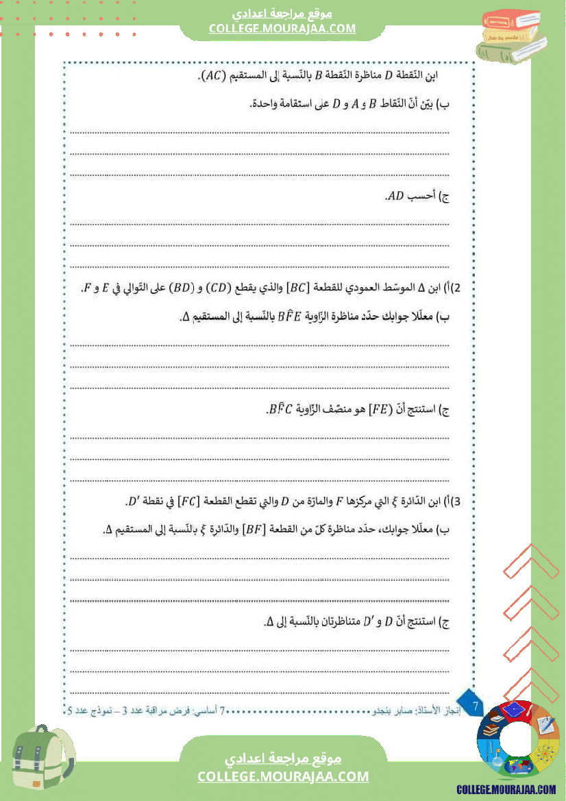 فرض_مراقبة_سنة_السابعة_ثلاثي_ثاني_الرياضيات