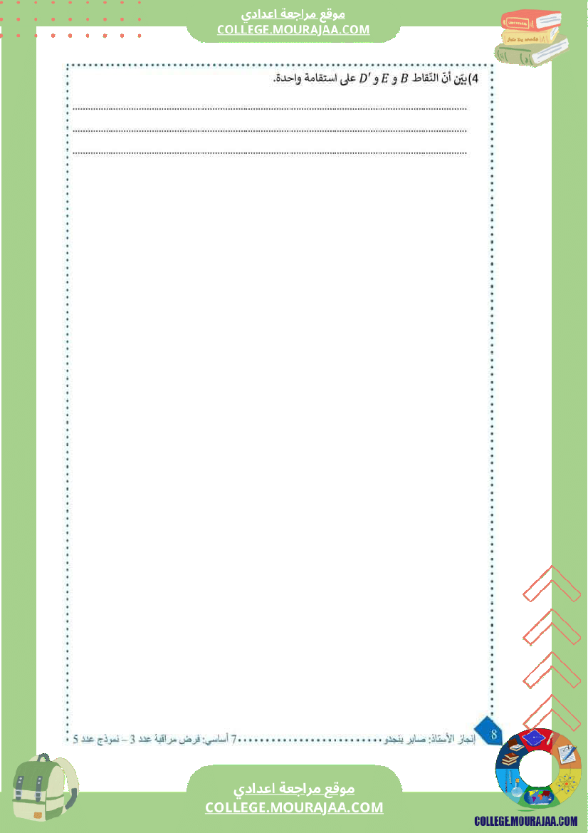 فرض_مراقبة_سنة_السابعة_ثلاثي_ثاني_الرياضيات