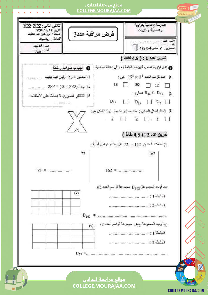 فرض_مراقبة_سنة_السابعة_ثلاثي_ثاني_الرياضيات