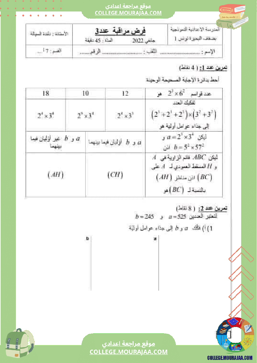 فرض_مراقبة_سنة_السابعة_ثلاثي_ثاني_الرياضيات