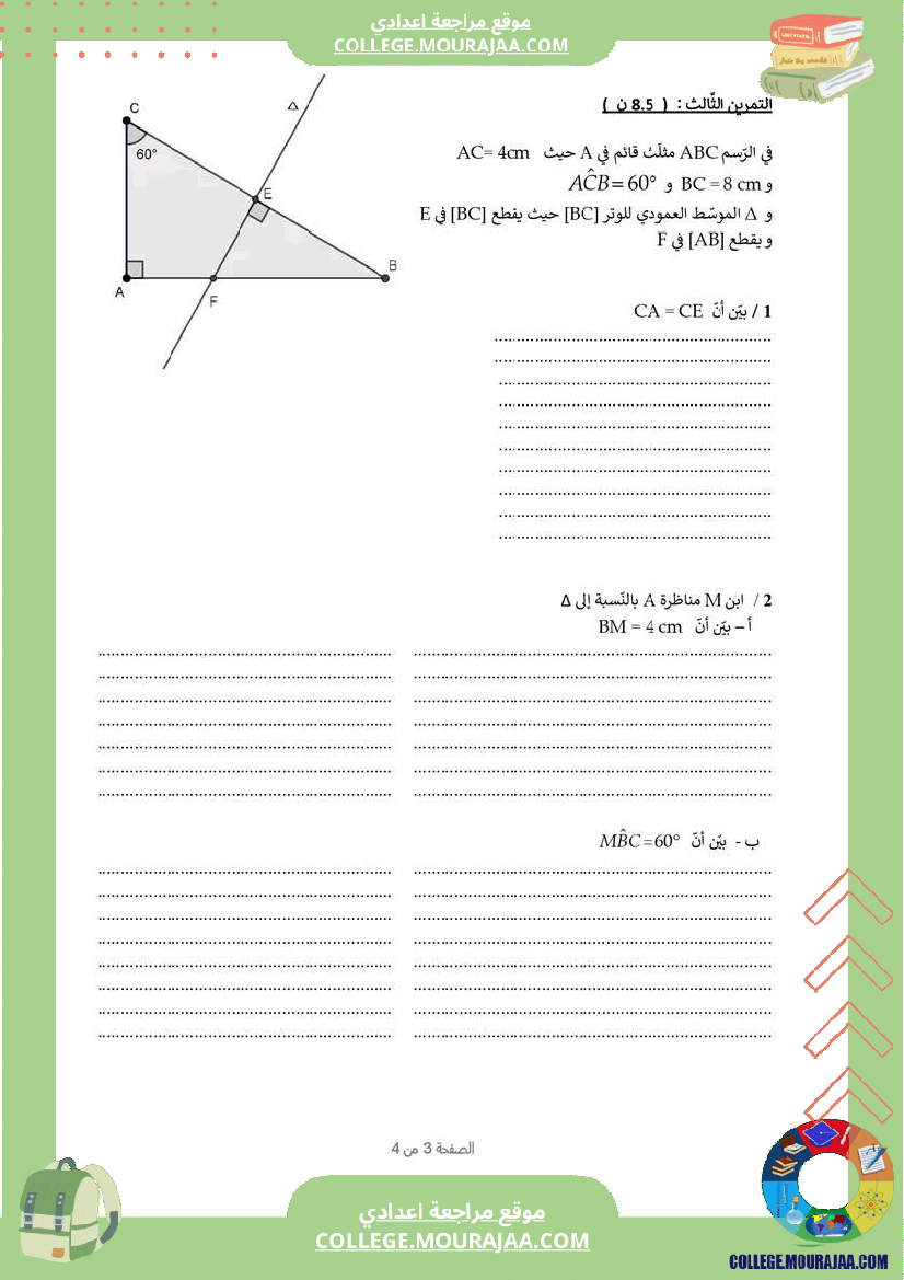 فرض_مراقبة_في_الرياضيات_السابعة_ثلاثي_ثاني