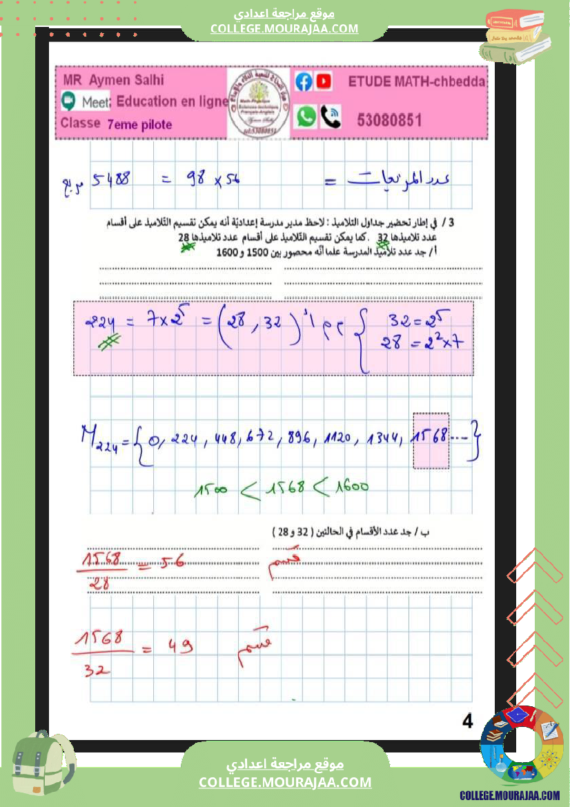 فرض_مراقبة_في_الرياضيات_السابعة_ثلاثي_ثاني