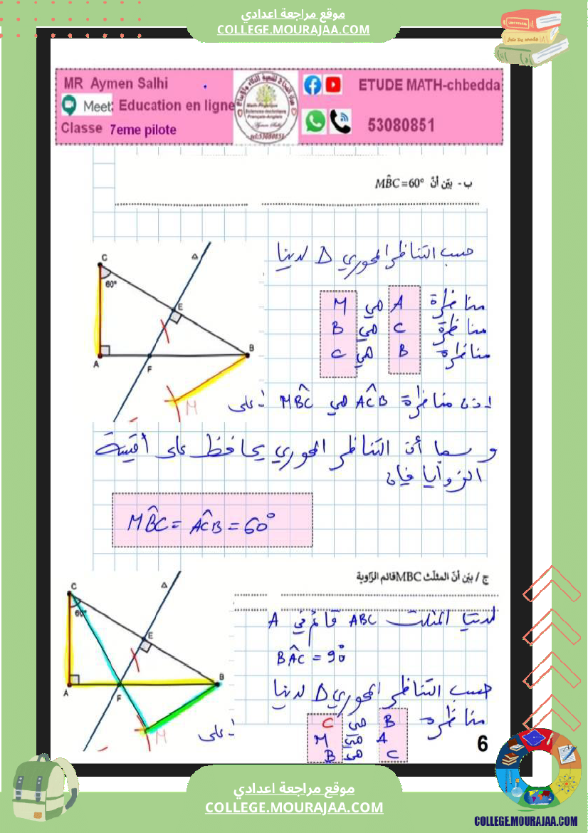 فرض_مراقبة_في_الرياضيات_السابعة_ثلاثي_ثاني