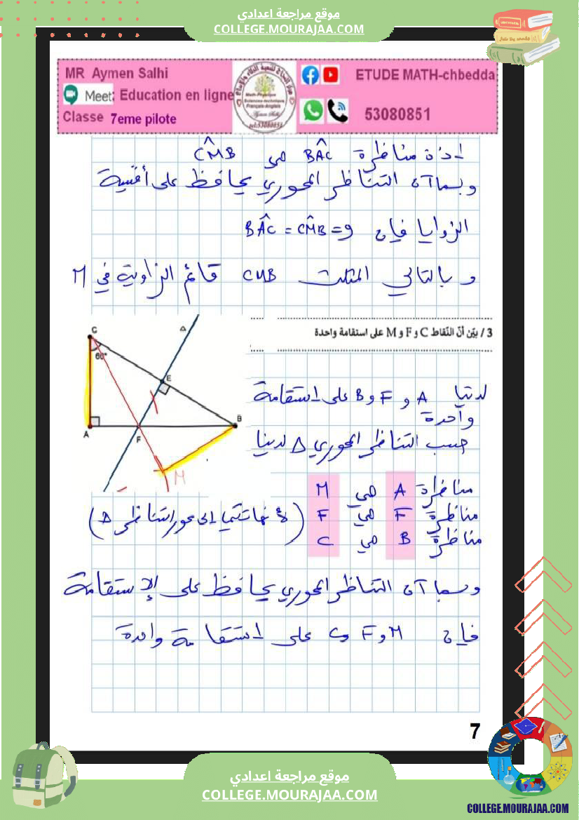 فرض_مراقبة_في_الرياضيات_السابعة_ثلاثي_ثاني