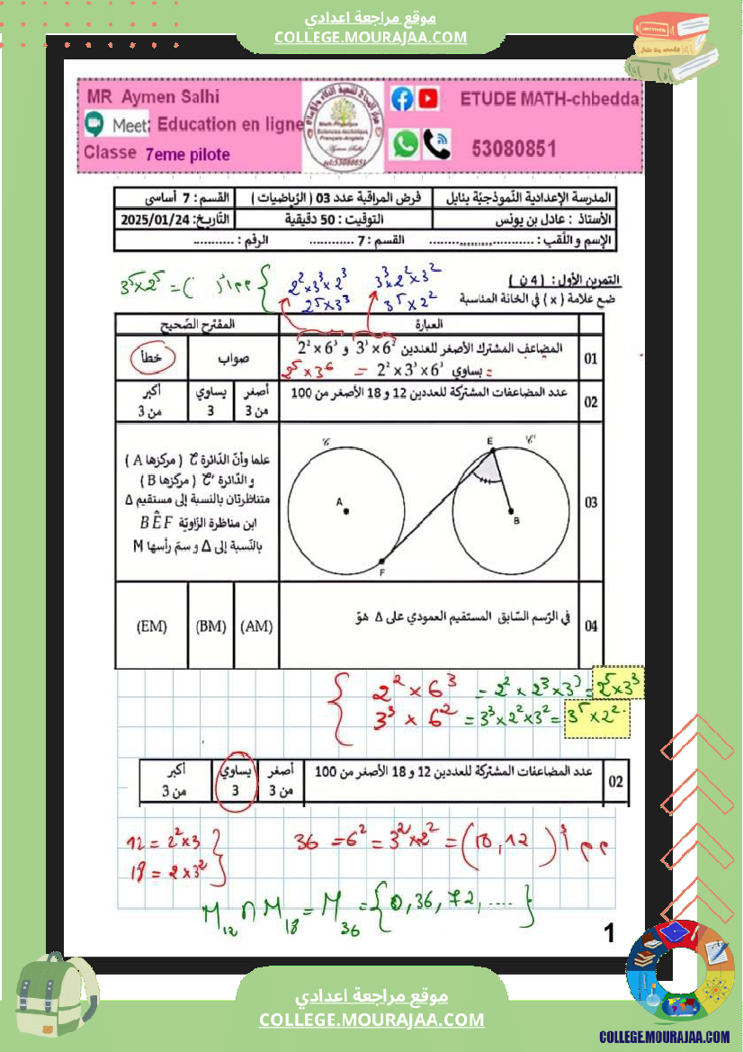 فرض_مراقبة_في_الرياضيات_السابعة_ثلاثي_ثاني