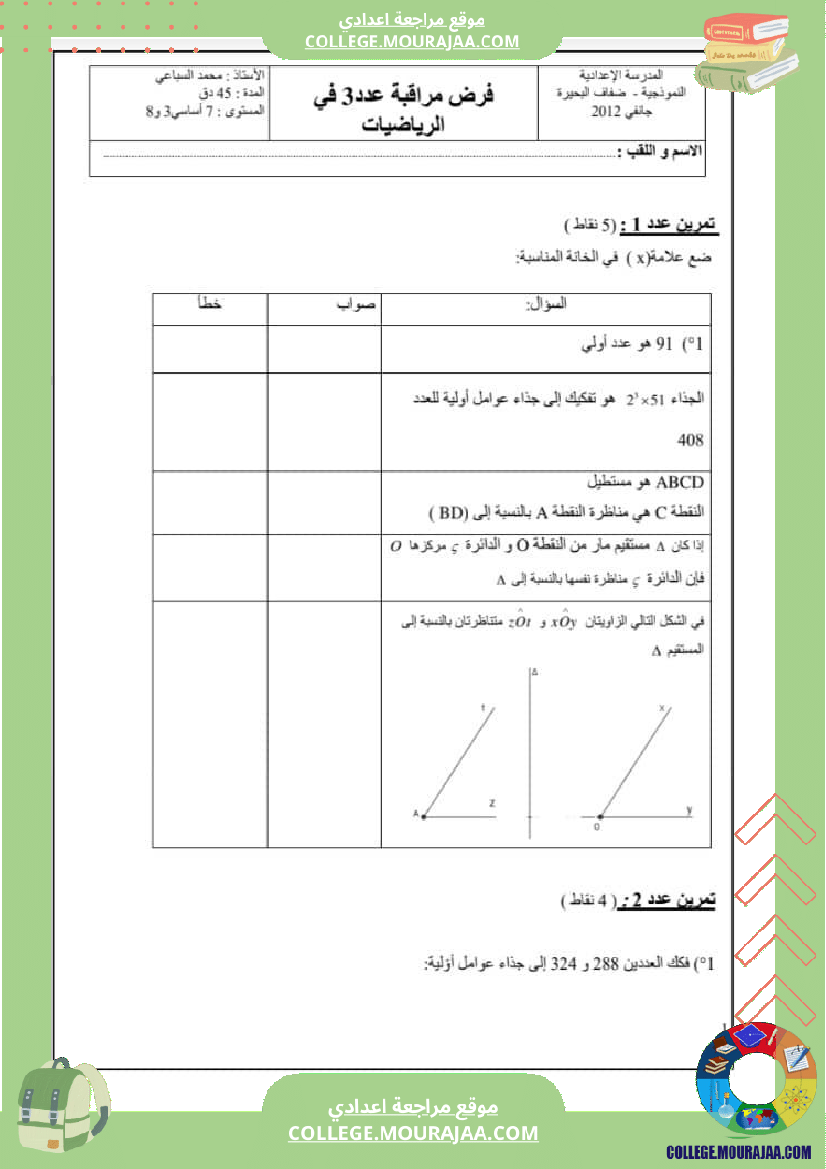 فرض_مراقبة_في_الرياضيات_سنة_السابعة_ثلاثي_ثاني