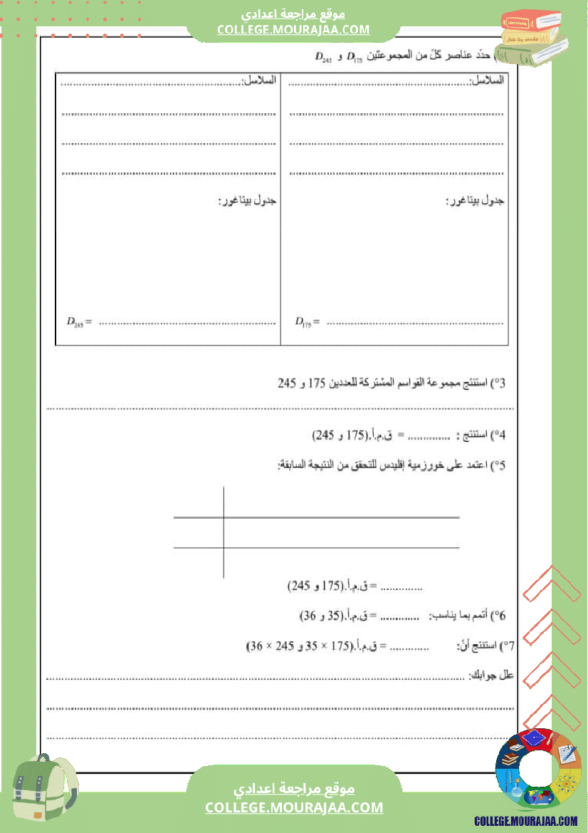 فرض_مراقبة_في_الرياضيات_سنة_السابعة_ثلاثي_ثاني