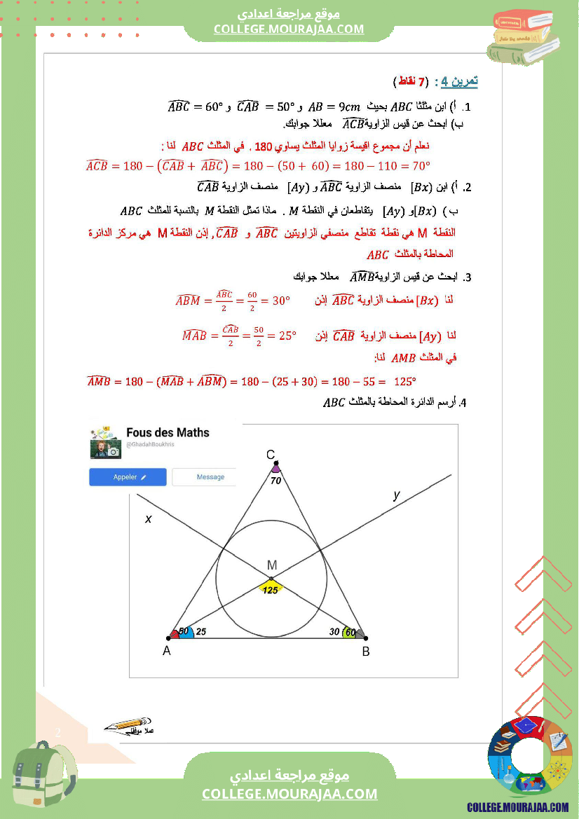 فرض_مراقبة_للسنة_السابعة_الرياضيات_الثلاثي_الثاني
