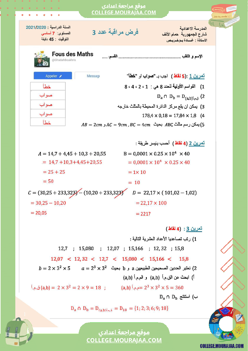 فرض_مراقبة_مستوى_السابعة_الرياضيات_الثلاثي_الثاني