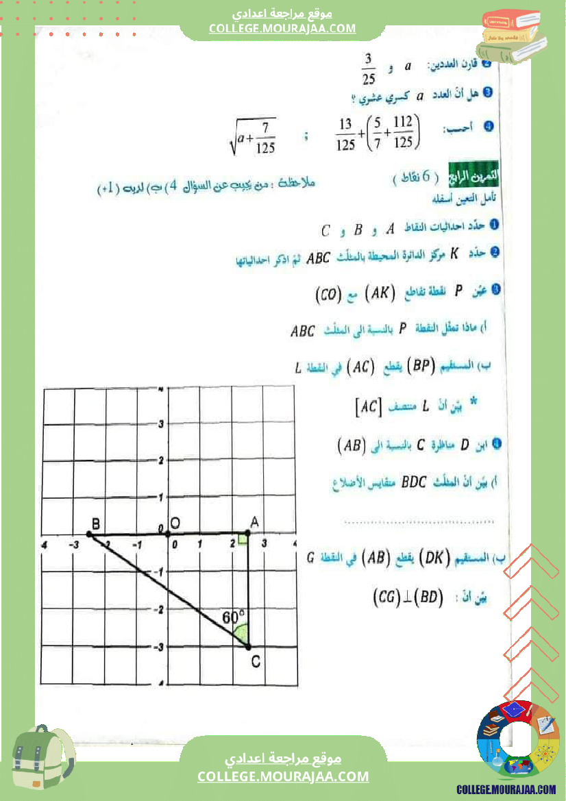 فرض_مراقبة_مستوى_السابعة_ثلاثي_ثاني_الرياضيات