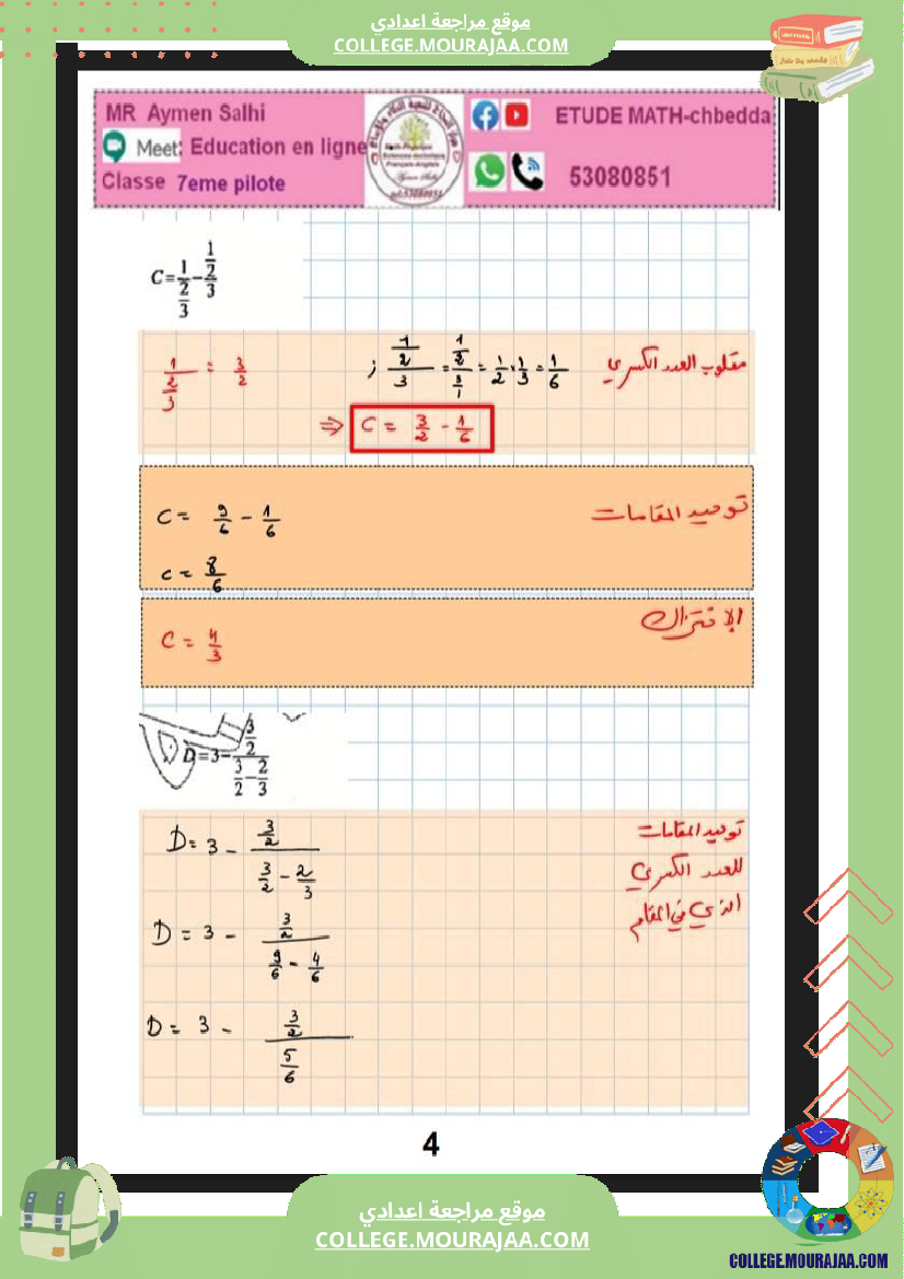 فرض_تأليفي_الرياضيات_للسنة_السابعة_ثلاثي_ثاني