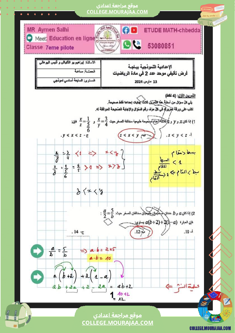 فرض_تأليفي_الرياضيات_للسنة_السابعة_ثلاثي_ثاني