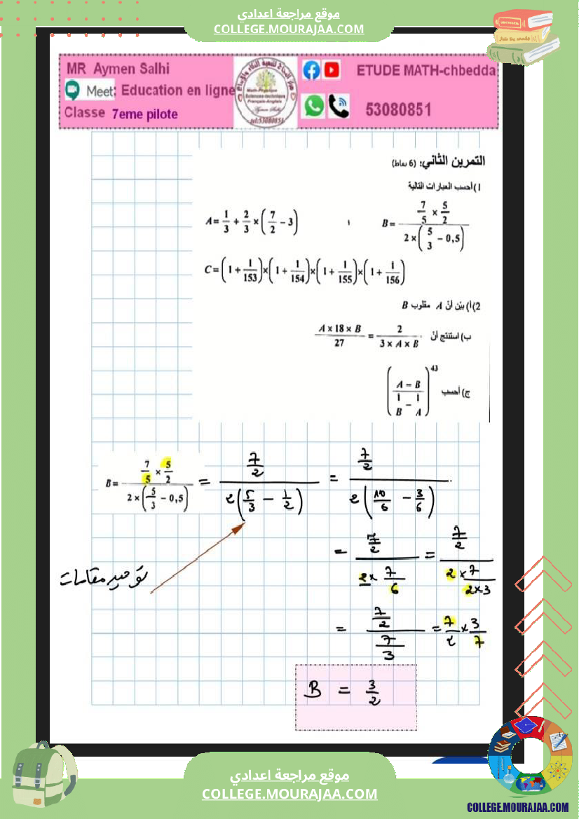 فرض_تأليفي_السابعة_الرياضيات_ثلاثي_2