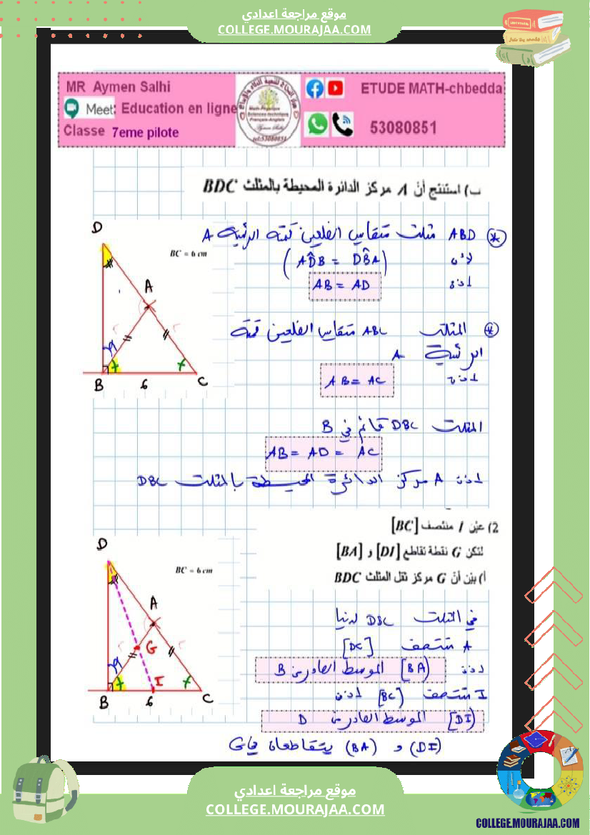 فرض_تأليفي_السابعة_الرياضيات_ثلاثي_2