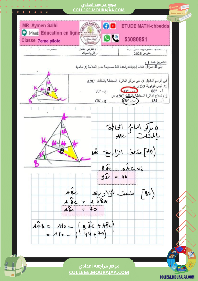 فرض_تأليفي_السابعة_الرياضيات_ثلاثي_2