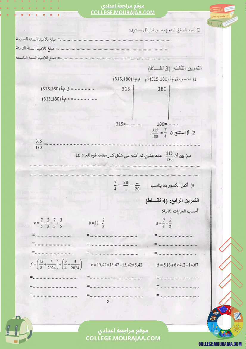 فرض_تأليفي_السابعة_ثلاثي_ثاني_في_الرياضيات
