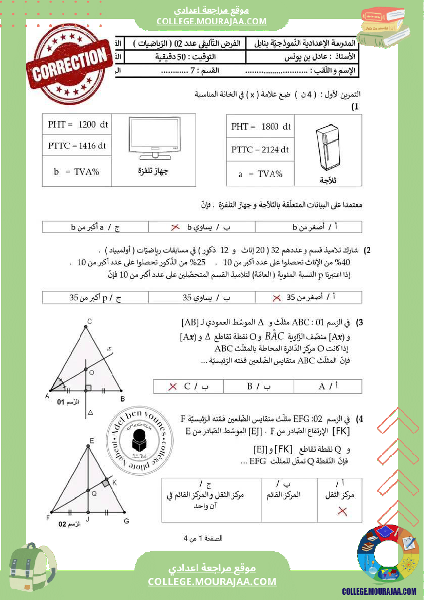 فرض_تأليفي_السابعة_مادة_الرياضيات_الثلاثي_الثاني