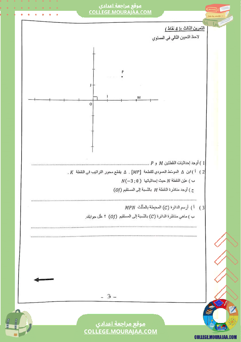 فرض_تأليفي_خاص_بالسنة_السابعة_الرياضيات_الثلاثي_الثاني
