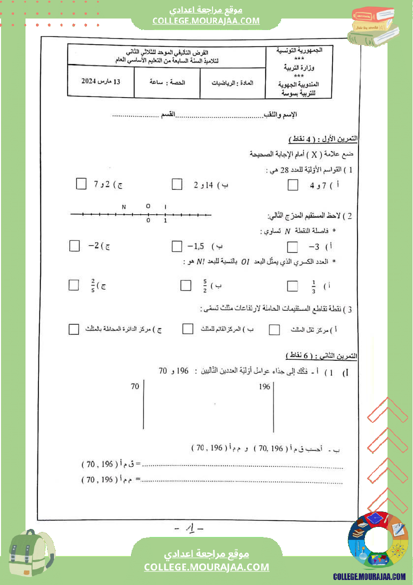 فرض_تأليفي_خاص_بالسنة_السابعة_الرياضيات_الثلاثي_الثاني