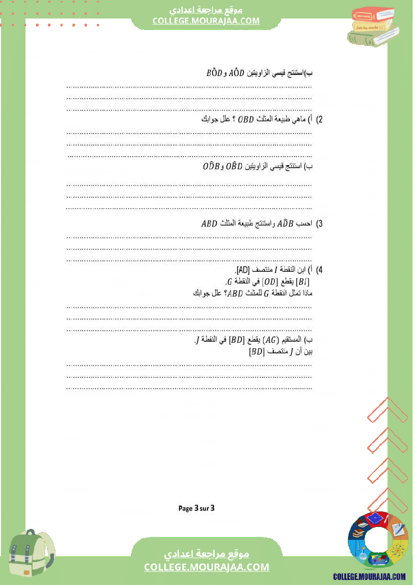 فرض_تأليفي_سنة_السابعة_الرياضيات_الثلاثي_الثاني