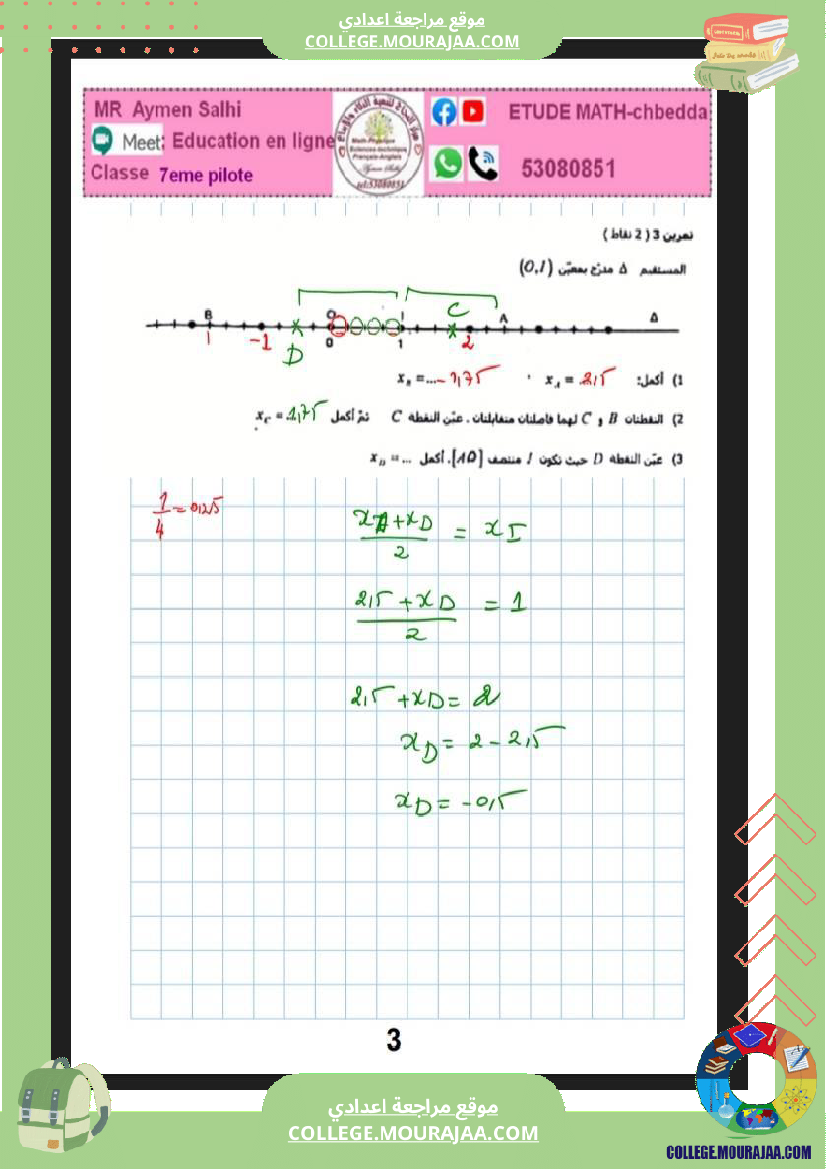 فرض_تأليفي_في_الرياضيات_السابعة_ثلاثي_ثاني