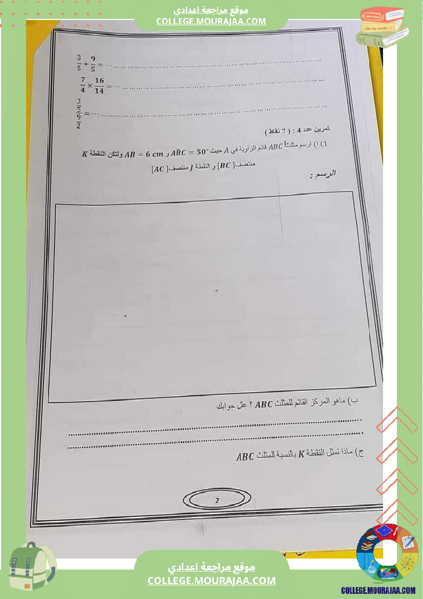 فرض_تأليفي_في_الرياضيات_سنة_السابعة_ثلاثي_ثاني