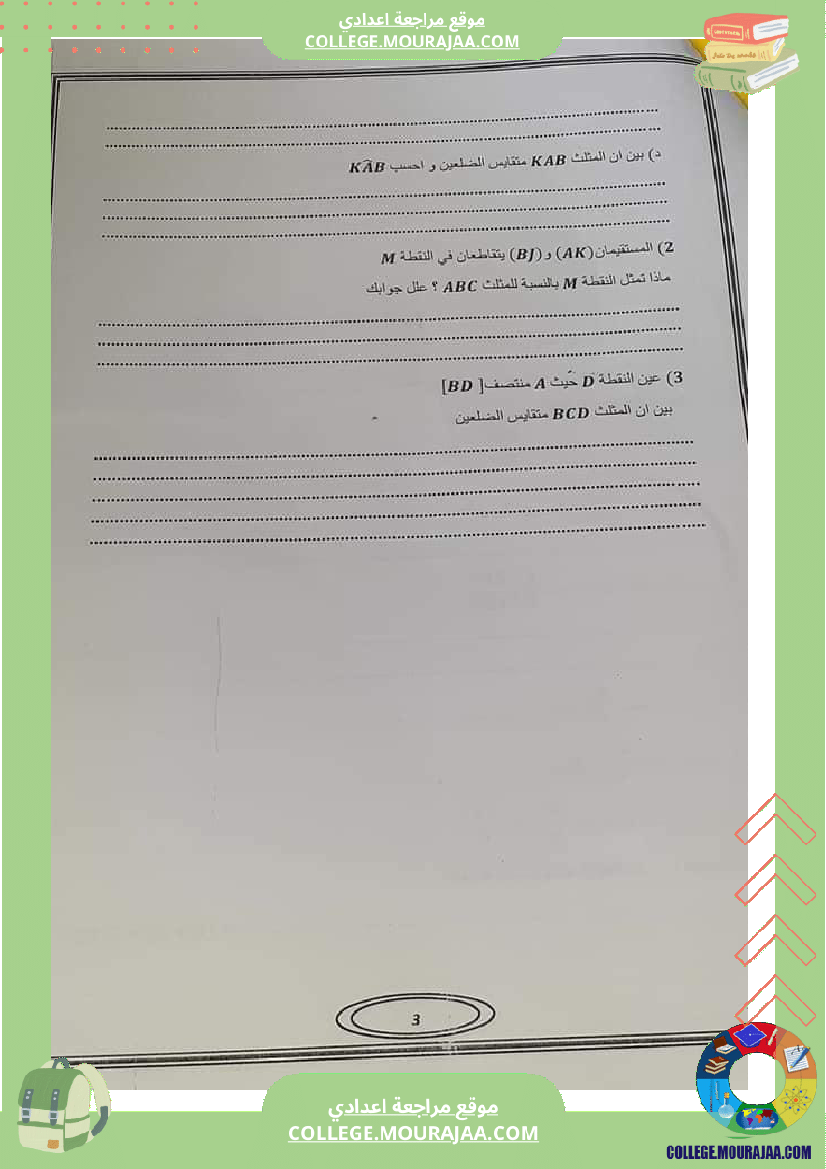فرض_تأليفي_في_الرياضيات_سنة_السابعة_ثلاثي_ثاني