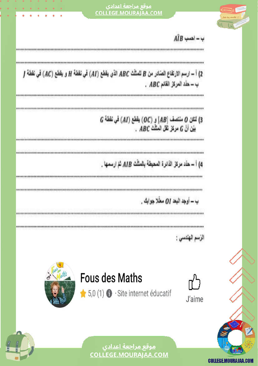 فرض_تأليفي_للسنة_السابعة_الرياضيات_الثلاثي_الثاني